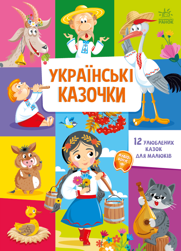Книга Українські казочки. 12 улюблених казок для малюків