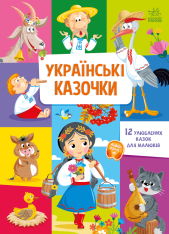 Книга Українські казочки. 12 улюблених казок для малюків