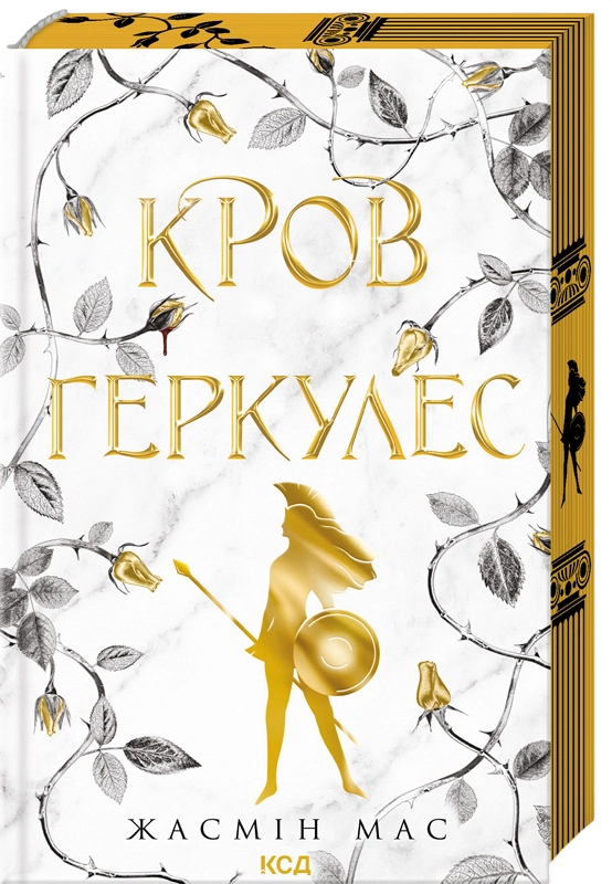 Книга Легендарні лиходії. Книга 1. Кров Геркулес - Жасмін Мас