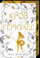 Книга Легендарні лиходії. Книга 1. Кров Геркулес - Жасмін Мас