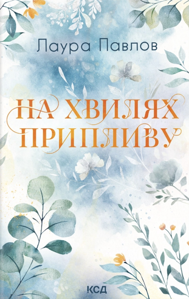 Книга Бухта Коттонвуд. Книга 1. На хвилях припливу - Лаура Павлов