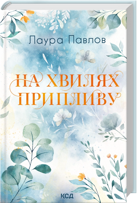Книга Бухта Коттонвуд. Книга 1. На хвилях припливу - Лаура Павлов. Фото 2
