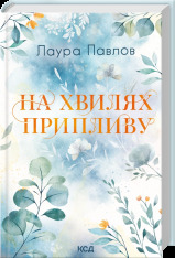 Книга Бухта Коттонвуд. Книга 1. На хвилях припливу - Лаура Павлов. Фото 2