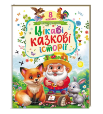 Книга Ранній розвиток малюка. Цікаві казкові історії. 8 казок