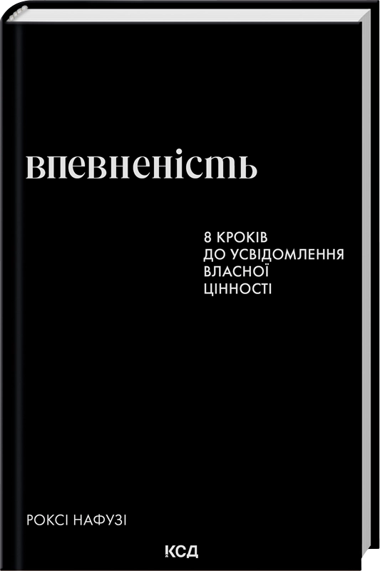 Книга Впевненість. 8 кроків до усвідомлення власної цінності - Роксі Нафузі