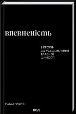 Книга Впевненість. 8 кроків до усвідомлення власної цінності - Роксі Нафузі