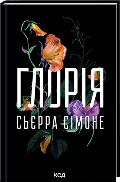 Книга Глорія. Книга 2.5 - Сьєрра Сімоне