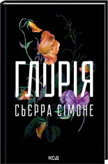 Книга Глорія. Книга 2.5 - Сьєрра Сімоне