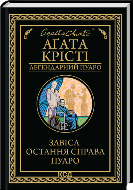 Книга Завіса. Остання справа Пуаро - Аґата Крісті