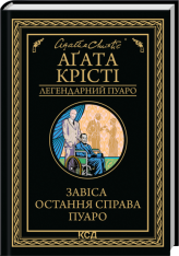 Книга Завіса. Остання справа Пуаро - Аґата Крісті