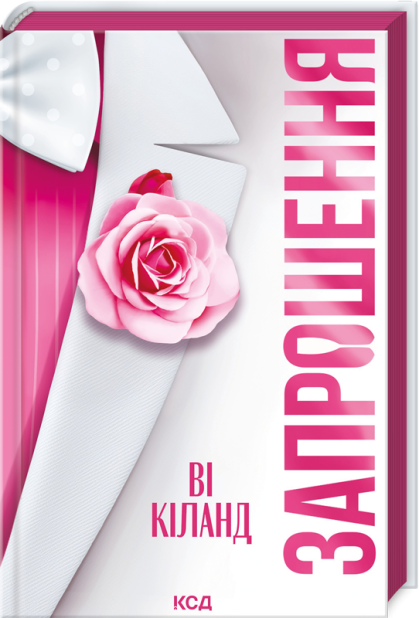 Книга Запрошення - Ві Кіланд