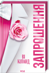 Книга Запрошення - Ві Кіланд