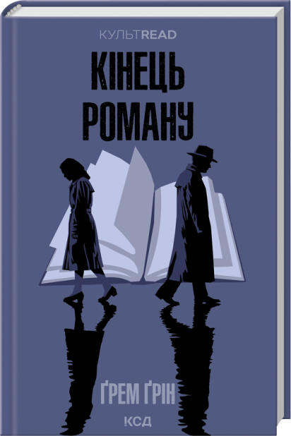 Книга Кінець роману - Ґрем Ґрін