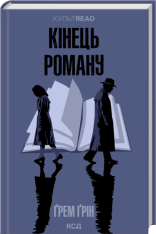 Книга Кінець роману - Ґрем Ґрін