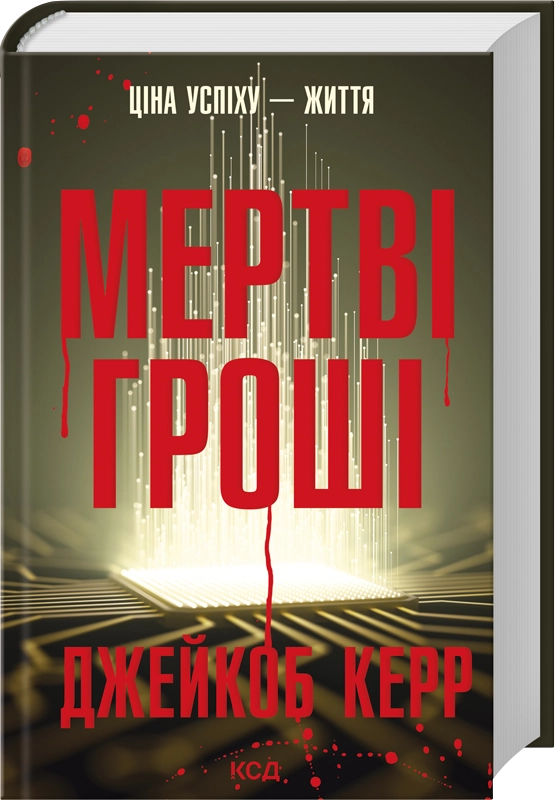 Книга Мертві гроші - Джейкоб Керр