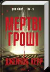 Книга Мертві гроші - Джейкоб Керр