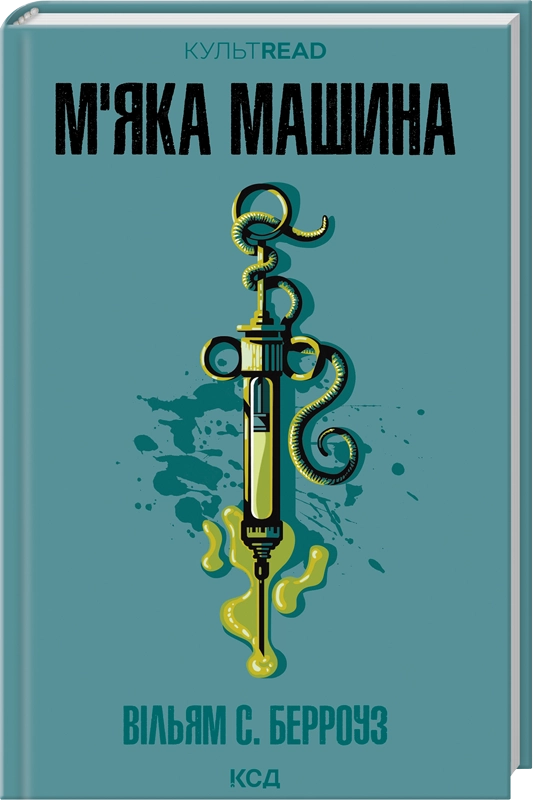 Книга М'яка машина - Вільям С. Берроуз