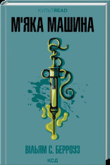 Книга М'яка машина - Вільям С. Берроуз