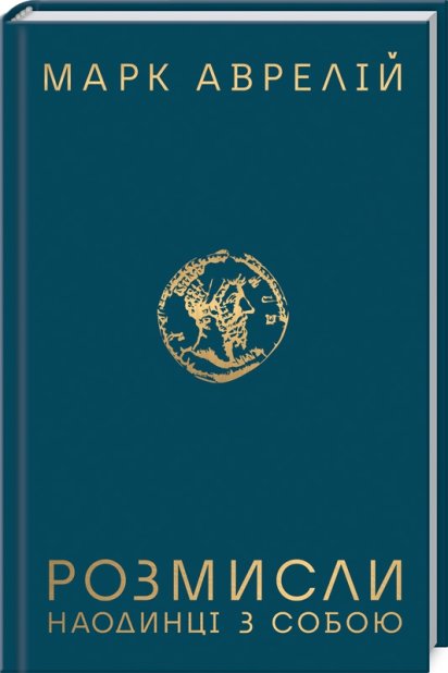 Книга Розмисли. Наодинці з собою - Марк Аврелій