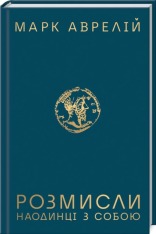 Книга Розмисли. Наодинці з собою - Марк Аврелій