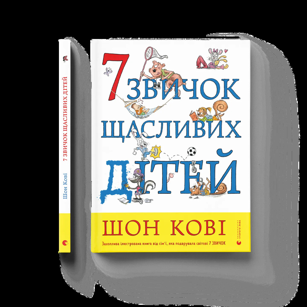 Книга 7 звичок щасливих дітей - Шон Кові. Фото 2