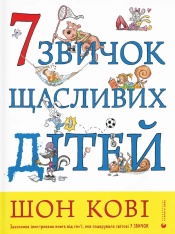 Книга 7 звичок щасливих дітей - Шон Кові