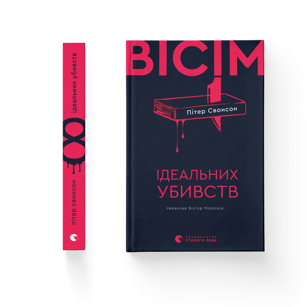 Книга Вісім ідеальних убивств - Пітер Свонсон. Фото 2