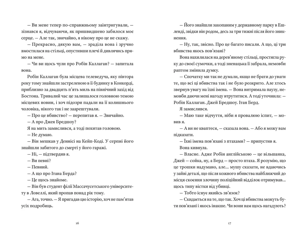 Книга Вісім ідеальних убивств - Пітер Свонсон. Фото 6
