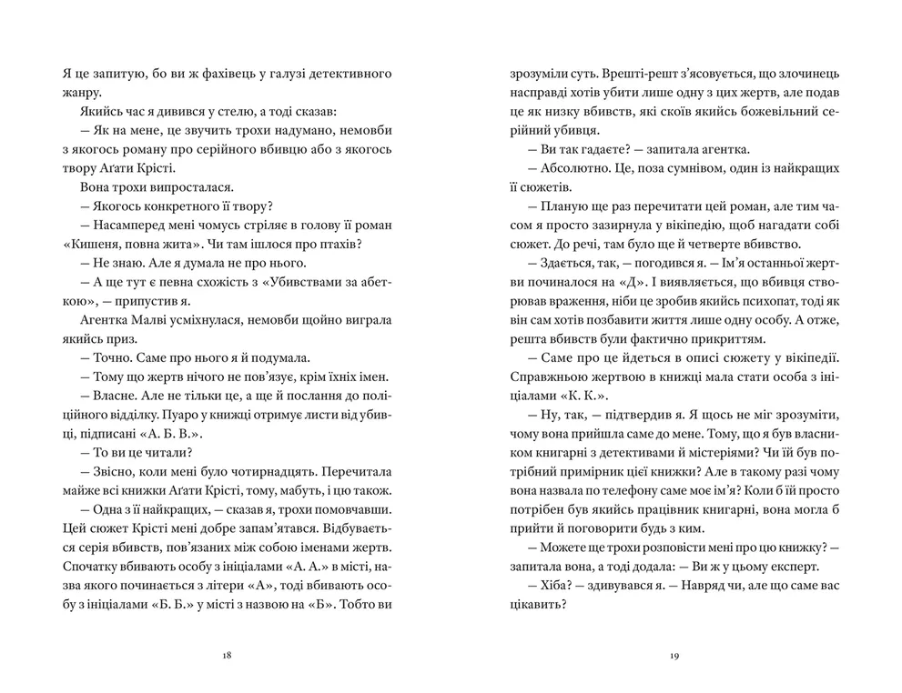 Книга Вісім ідеальних убивств - Пітер Свонсон. Фото 7