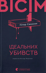 Книга Вісім ідеальних убивств - Пітер Свонсон