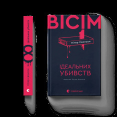 Книга Вісім ідеальних убивств - Пітер Свонсон. Фото 2