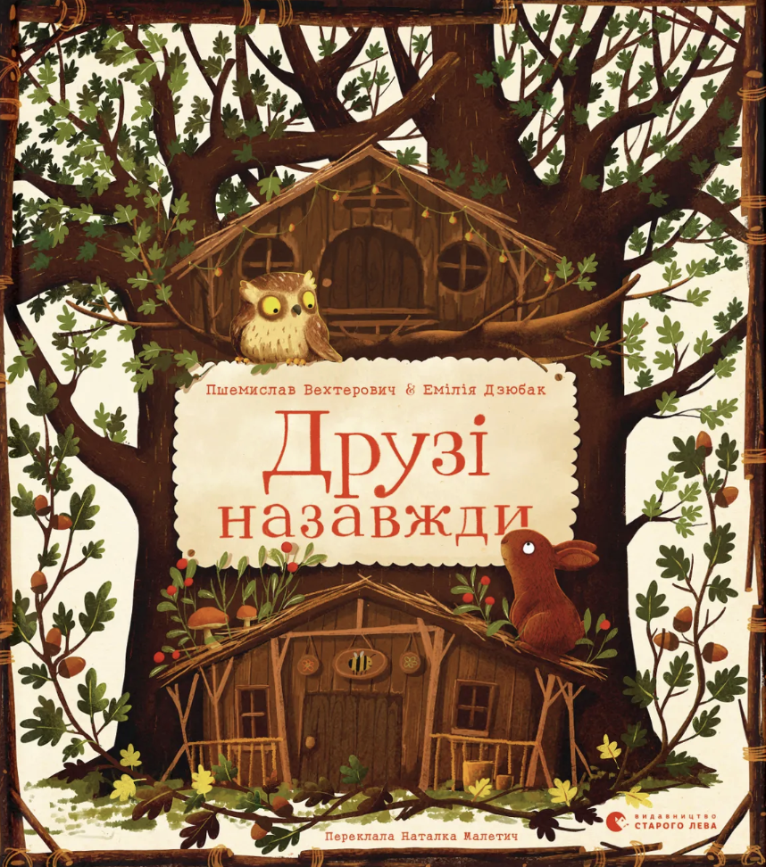 Книга Друзі назавжди - Пшемислав Вехтерович
