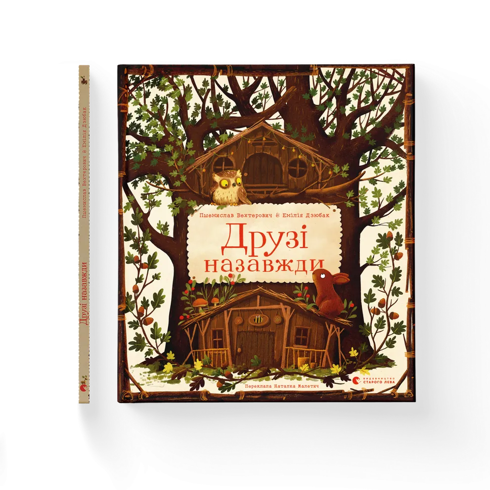 Книга Друзі назавжди - Пшемислав Вехтерович. Фото 2