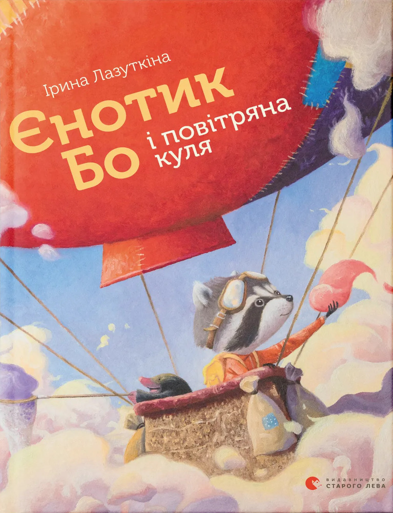 Книга Єнотик Бо і повітряна куля - Ірина Лазуткіна