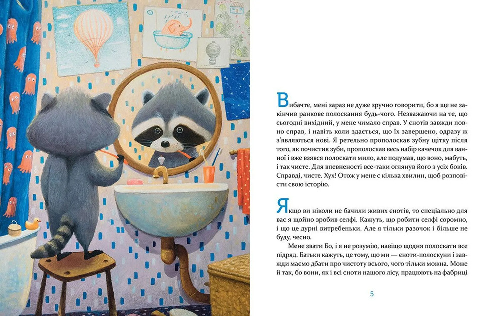 Книга Єнотик Бо і повітряна куля - Ірина Лазуткіна. Фото 4