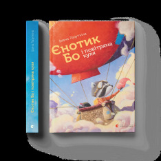 Книга Єнотик Бо і повітряна куля - Ірина Лазуткіна. Фото 2