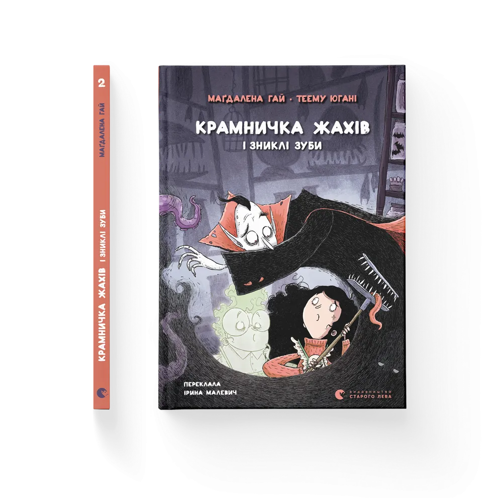 Книга Крамничка жахів і зниклі зуби - Маґдалена Гай. Фото 2