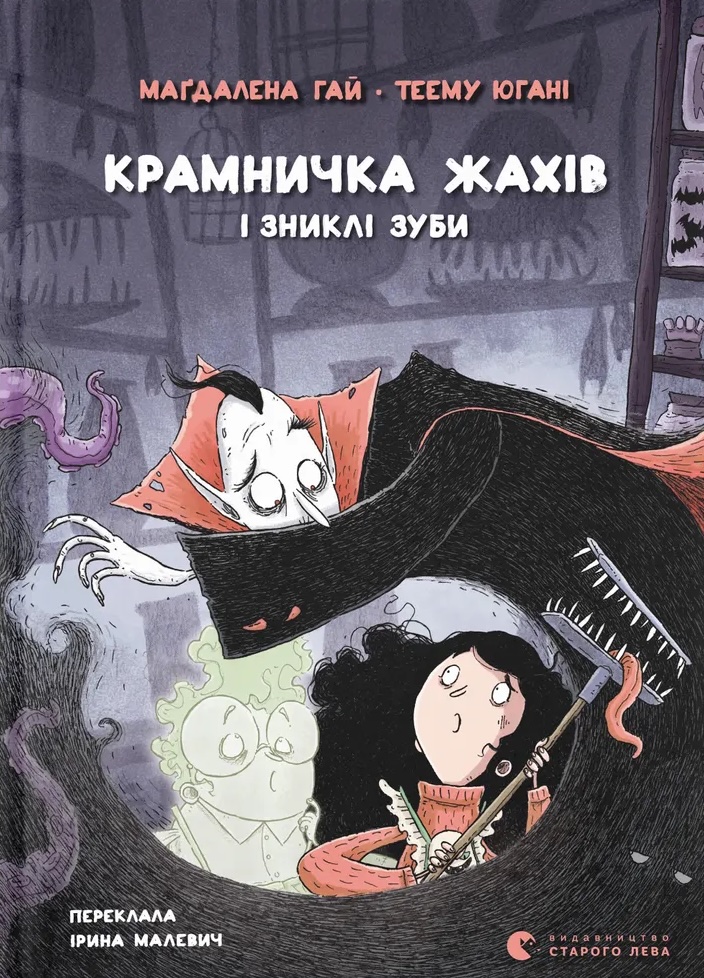 Книга Крамничка жахів і зниклі зуби - Маґдалена Гай