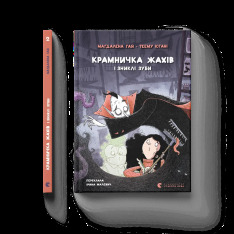 Книга Крамничка жахів і зниклі зуби - Маґдалена Гай. Фото 2