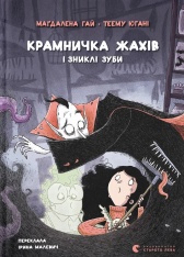 Книга Крамничка жахів і зниклі зуби - Маґдалена Гай