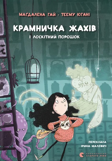 Книга Крамничка жахів і лоскітний порошок - Маґдалена Гай