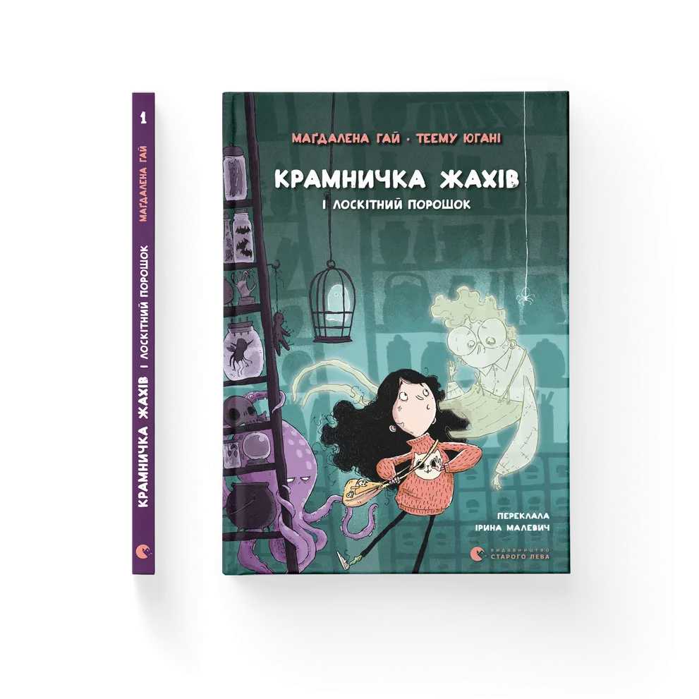 Книга Крамничка жахів і лоскітний порошок - Маґдалена Гай. Фото 2