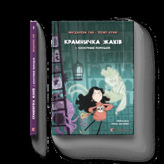 Книга Крамничка жахів і лоскітний порошок - Маґдалена Гай. Фото 2