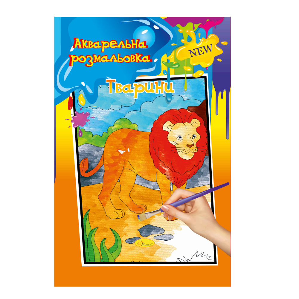 Книжка-розмальовка Акварельна МІКС. Фото 2