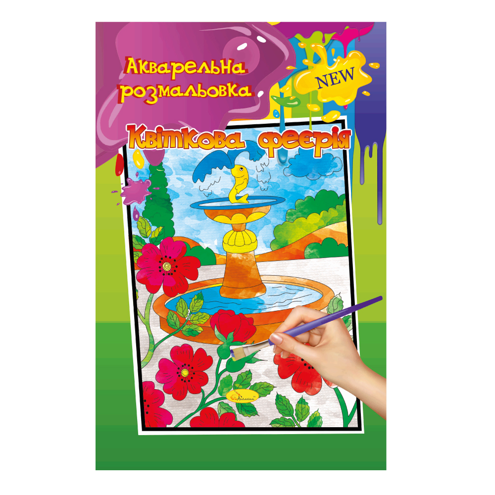 Книжка-розмальовка Акварельна МІКС. Фото 4