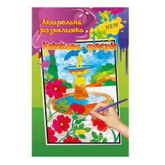 Книжка-розмальовка Акварельна МІКС. Фото 4