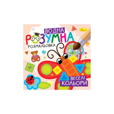 Книжка-розмальовка водяна Розумна МІКС. Фото 4