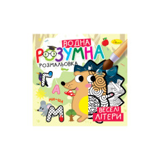Книжка-розмальовка водяна Розумна МІКС. Фото 2