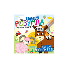Книжка-розмальовка водяна Розумна МІКС. Фото 7
