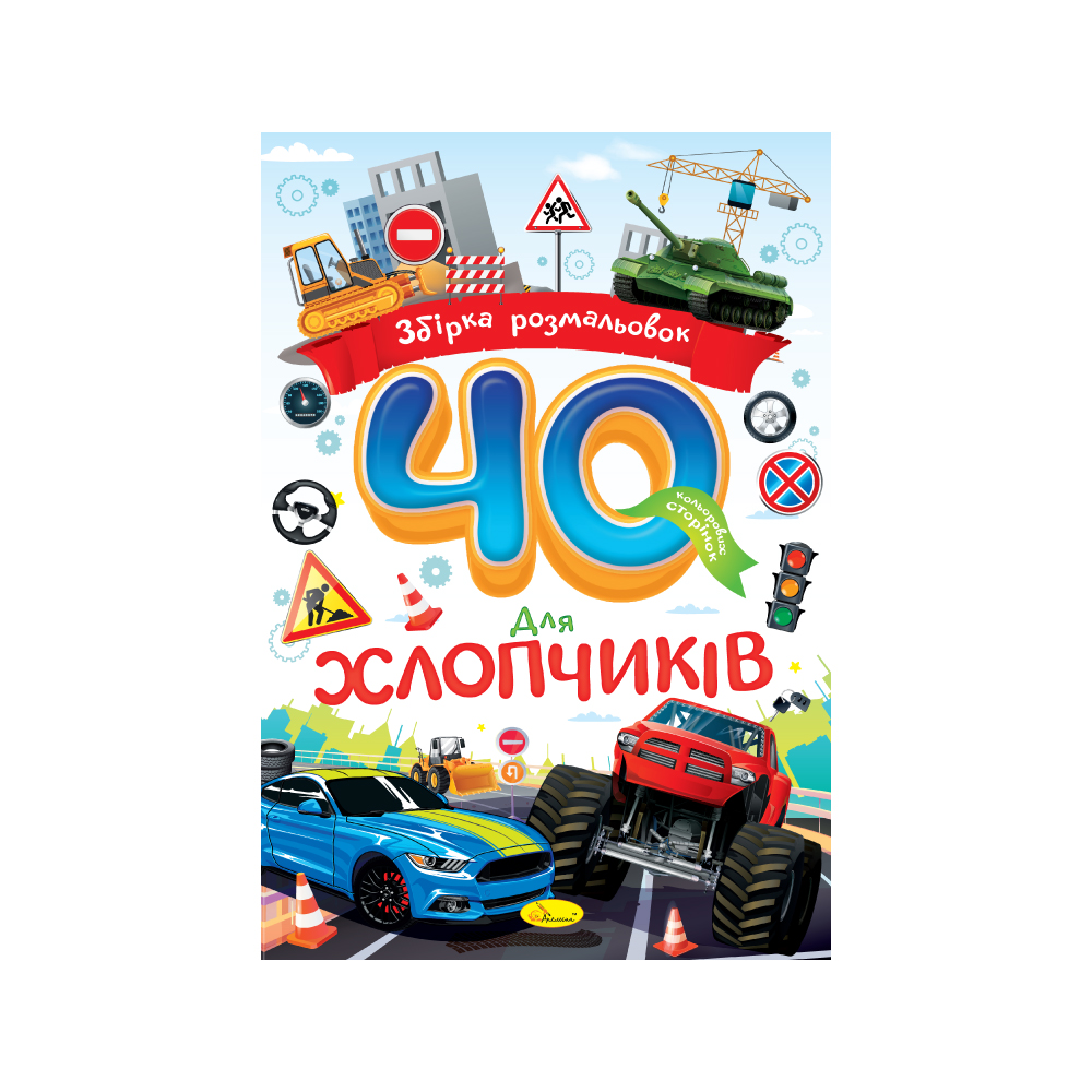 Книжка-розмальовка. 40 кольорових сторінок МІКС. Фото 4